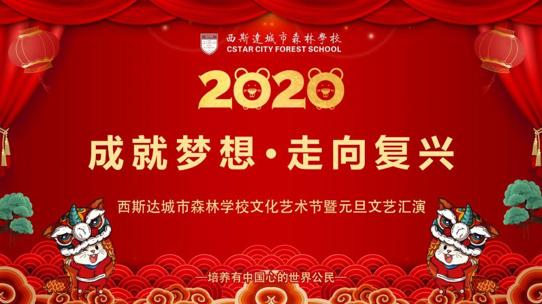 【校园动态】成绩梦想，走向再起——best365体育入口中文版都会森林学校小学部文化艺术节暨2020迎新文艺汇演