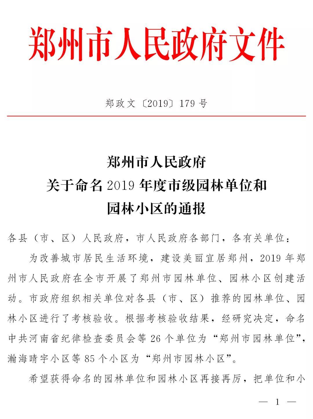 榜上著名！best365体育入口中文版都会森林学校被评为“2019年度郑州市园林单位”！